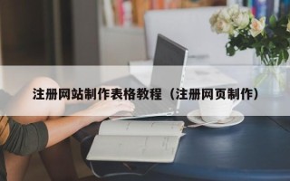 铜仁注册网站制作表格教程（注册网页制作）