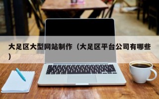 铜仁大足区大型网站制作（大足区平台公司有哪些）