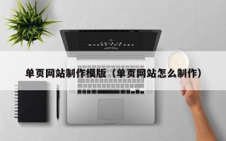 铜仁单页网站制作模版（单页网站怎么制作）