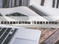 铜仁高清文案图片制作网站（文案图片素材网站）