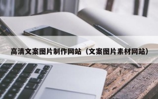 铜仁高清文案图片制作网站（文案图片素材网站）