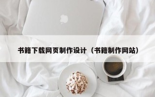 铜仁书籍下载网页制作设计（书籍制作网站）