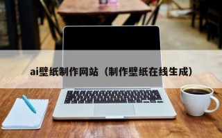 铜仁ai壁纸制作网站（制作壁纸在线生成）