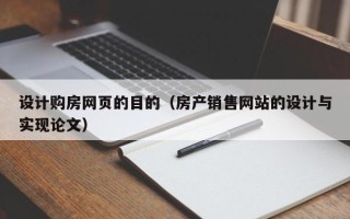 铜仁设计购房网页的目的（房产销售网站的设计与实现论文）