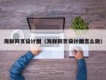 铜仁海鲜网页设计图（海鲜网页设计图怎么做）