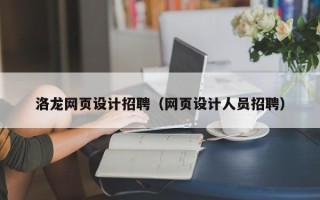 铜仁洛龙网页设计招聘（网页设计人员招聘）