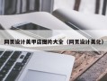 铜仁网页设计美甲店图片大全（网页设计美化）