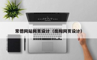 铜仁常德网站网页设计（岳阳网页设计）