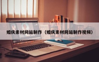 铜仁婚庆素材网站制作（婚庆素材网站制作视频）