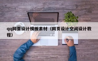 铜仁qq网页设计模板素材（网页设计空间设计教程）