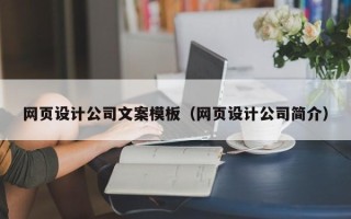 铜仁网页设计公司文案模板（网页设计公司简介）