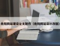 铜仁岳阳网站建设论文制作（岳阳网站设计改版）