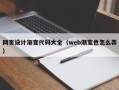 铜仁网页设计渐变代码大全（web渐变色怎么弄）