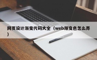铜仁网页设计渐变代码大全（web渐变色怎么弄）