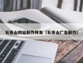 铜仁石景山网站制作开发（石景山广告制作）