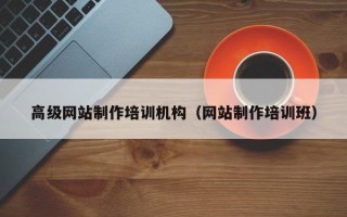 铜仁高级网站制作培训机构（网站制作培训班）