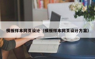 铜仁模板样本网页设计（模板样本网页设计方案）