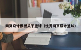 铜仁网页设计模板关于篮球（优秀网页设计篮球）