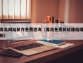 铜仁青岛网站制作免费咨询（青岛免费网站建站模板）