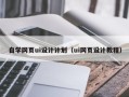 铜仁自学网页ui设计计划（ui网页设计教程）