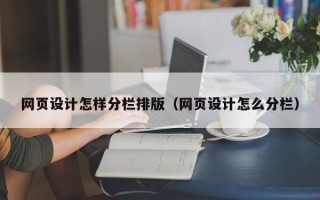 铜仁网页设计怎样分栏排版（网页设计怎么分栏）