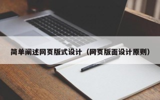 铜仁简单阐述网页版式设计（网页版面设计原则）