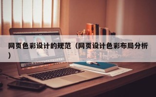 铜仁网页色彩设计的规范（网页设计色彩布局分析）