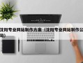 铜仁沈阳专业网站制作方案（沈阳专业网站制作公司）