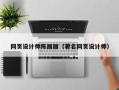 铜仁网页设计师陈丽丽（著名网页设计师）