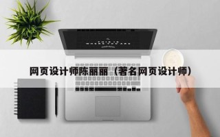 铜仁网页设计师陈丽丽（著名网页设计师）