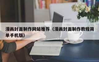 铜仁漫画封面制作网站推荐（漫画封面制作教程简单手机版）