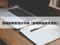 铜仁游戏的网页设计代码（游戏网站网页设计）